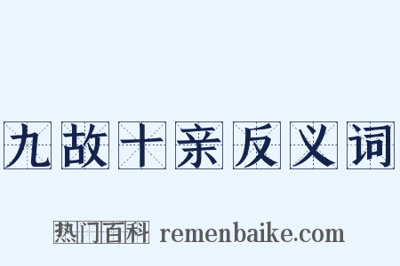 九故十亲反义词是什么意思的图片